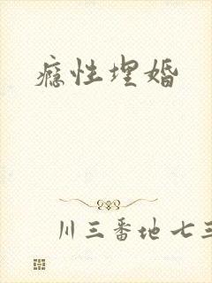 瘾性埋婚