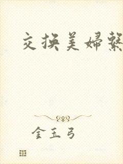 交换美妇系列