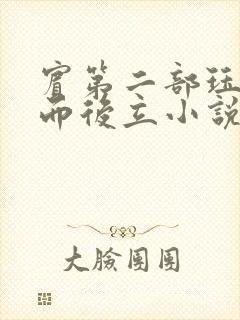 宾第二部珏慧破而后立小说