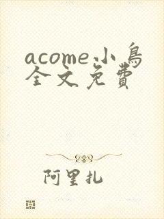 acome小鸟全文免费