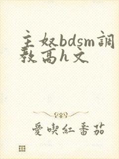 主奴bdsm调教高h文