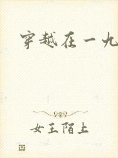 穿越在一九五零