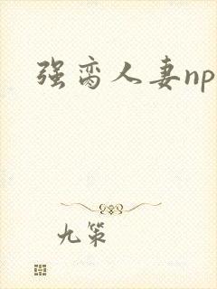 强脔人妻np文