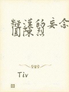 糙汉的妄念 苏圆陈烈