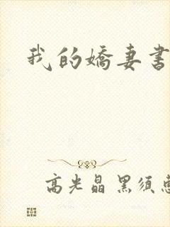 我的娇妻书包网