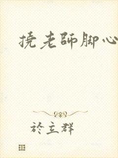 挠老师脚心小说