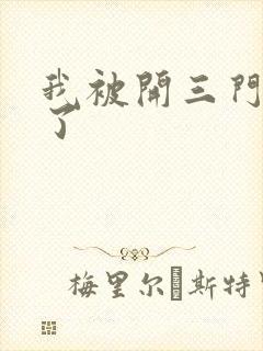 我被开三门痛晕了