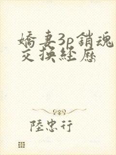 娇妻3p销魂的交换经历