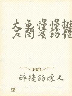 大龟慢慢挺进女友闺蜜的体内视频