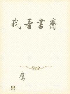我看书斋