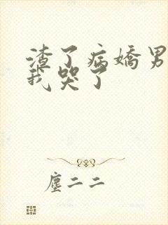 渣了病娇男主后我哭了