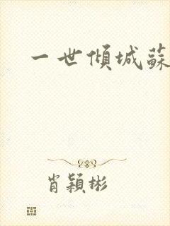 一世倾城苏小暖