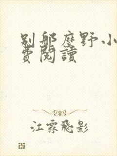 别那么野小说免费阅读