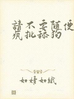 请不要随便抛弃疯批舔狗