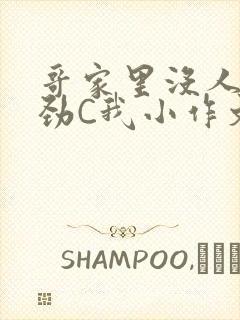 哥家里没人使点劲C我小作文