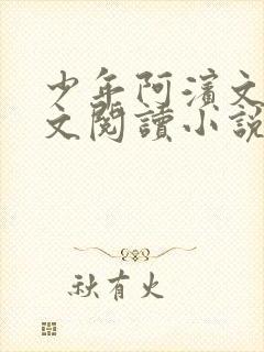 少年阿滨文全全文阅读小说