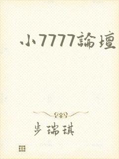 小7777论坛