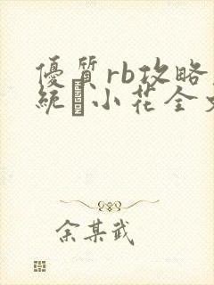 优质rb攻略系统寀小花全文免费阅读