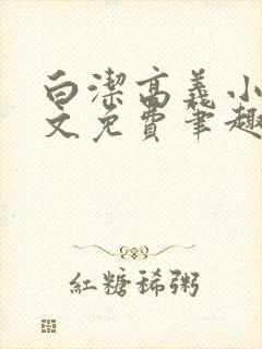 白洁高义小说全文免费笔趣阁在线阅读