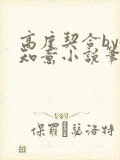 高度契合by洛知意小说笔趣阁无弹窗