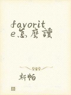 favorite怎么读