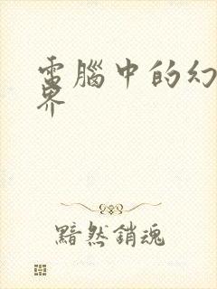 电脑中的幻想世界