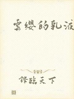 云缨的乳液狂飙