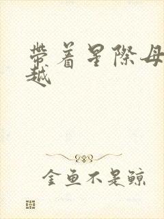 带着星际母舰穿越