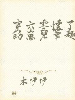 穿六零怀了大佬的崽儿笔趣阁