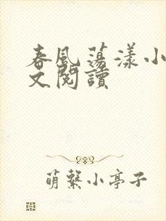 春风荡漾小说全文阅读