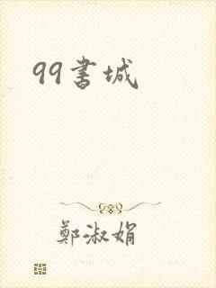 99书城
