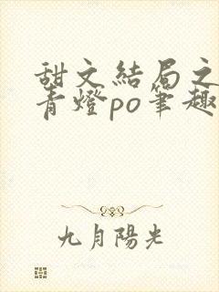 甜文结局之后 青灯po笔趣阁