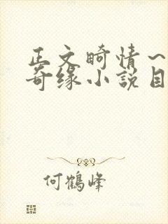 正文畸情～内裤奇缘小说目录