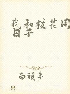 我和校花同居的日子