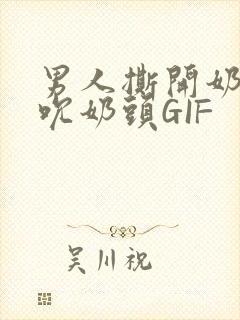 男人撕开奶罩揉吮奶头GIF