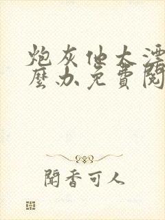 炮灰他太漂亮怎么办免费阅读