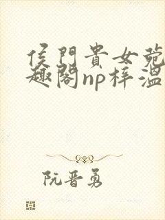 侯门贵女菀菀笔趣阁np梓温