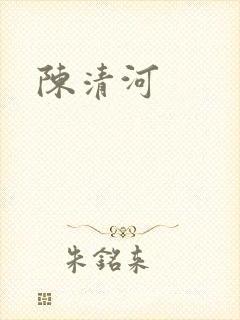 陈清河