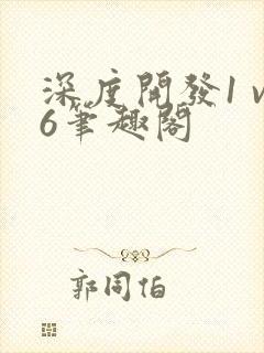 深度开发1 v6笔趣阁