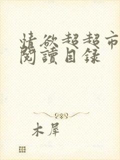 情欲超超市二全阅读目录