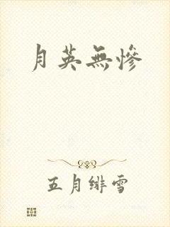 月英无惨