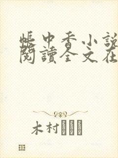 帐中香小说免费阅读全文在线阅笔趣