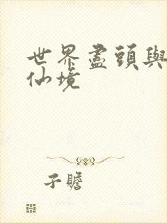 世界尽头与冷酷仙境