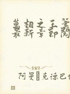 万相之王笔趣阁最新章节阅读