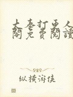 大奉打更人笔趣阁免费阅读