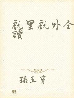 戏里戏外全文阅读