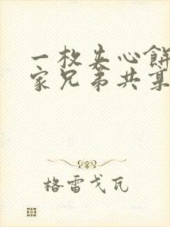 一枚夹心饼被祝家兄弟共享后