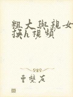 粗大与亲女伦交换h视频