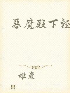 恶魔殿下轻一点