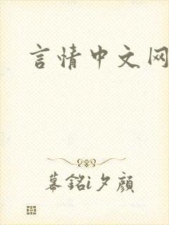 言情中文网